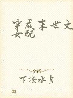 穿成末世文倒霉女配