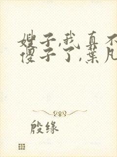 嫂子,我真不是傻子了,叶凡