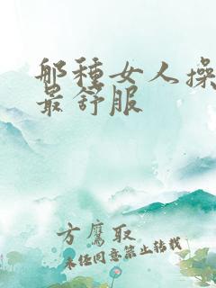 那种女人操起来最舒服