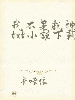 我不是戏神陈伶txt小说下载