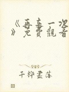 《再来一次好吗》免费观看韩剧