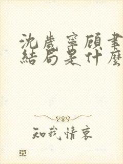 沈岁宁顾聿礼大结局是什么