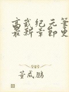 高武纪元笔趣阁最新章节更新