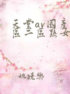 天堂av国产一区二区熟女人妻