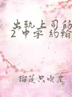 出轨上司的人妻2 中字 约翰