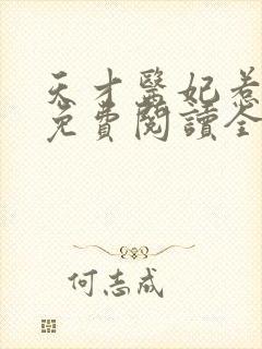 天才医妃惹不得免费阅读全文