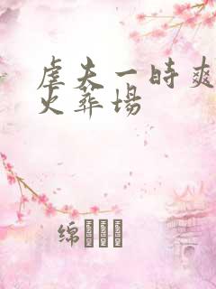 虐夫一时爽追夫火葬场