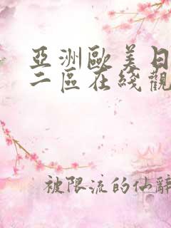 亚洲欧美日韩一二区在线观看