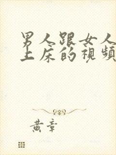 男人跟女人一起上床的视频