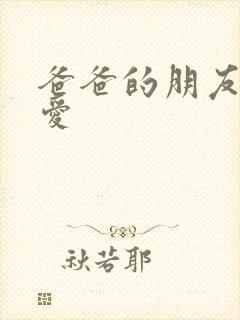 爸爸的朋友谈恋爱