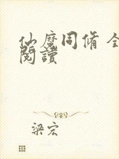 仙魔同修 全文阅读