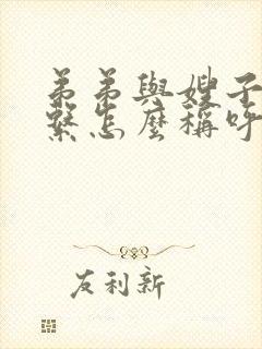 弟弟与嫂子的关系怎么称呼