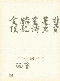 金麟岂是非中物侯龙涛免费观看