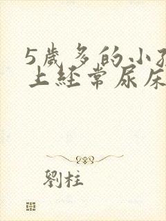 5岁多的小孩晚上经常尿床是怎么回事