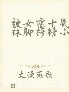 被女寝十几只白袜脚榨精小说