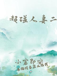超碰人妻二区