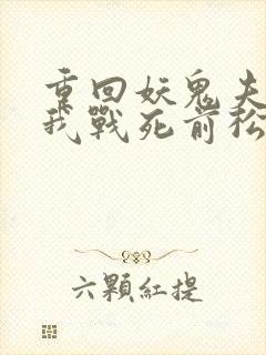 重回妖鬼夫君为我战死前松庭