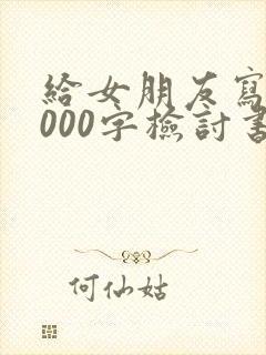 给女朋友写的1000字检讨书