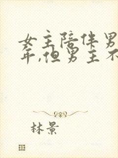 女主陪伴男主多年,但男主不爱女主