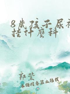 8岁孩子尿裤子挂什么科