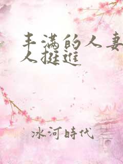 丰满的人妻被黑人挺进