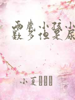 两岁小孩小便次数多但是尿的少是怎么回事