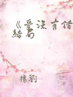 《爱没有错》大结局