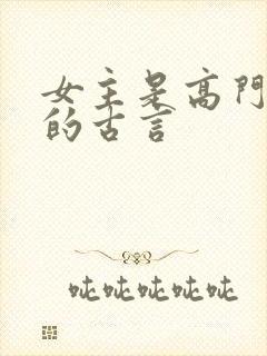 女主是高门贵女的古言