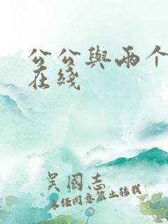 公公与两个儿媳在线