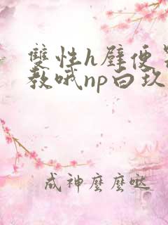 双性h壁便器调教哦np白玖