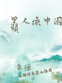 黑人操中国女视频