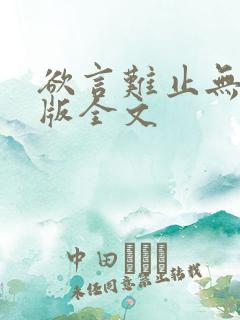 欲言难止无删减版全文