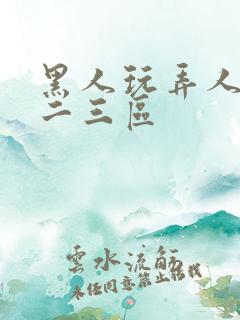 黑人玩弄人妻一二三区