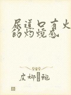 尿道口有火辣辣的灼烧感