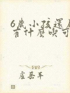 6岁小孩还尿床有什么吃可以治疗吗