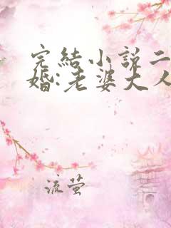 完结小说二次宠婚:老婆大人别想逃