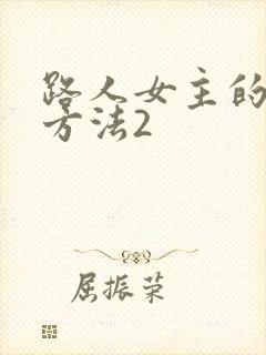 路人女主的养成方法2