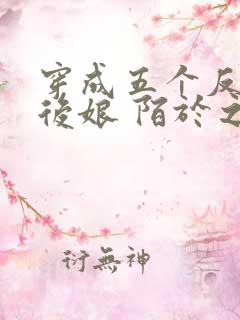 穿成五个反派的后娘 陌于之