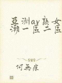 亚洲av熟女高潮一区二区