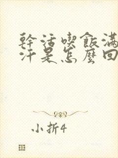 干活吃饭满头大汗是怎么回事