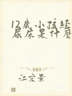 12岁小孩经常尿床是什么原因