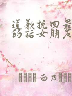 道歉挽回最真诚的话女朋友