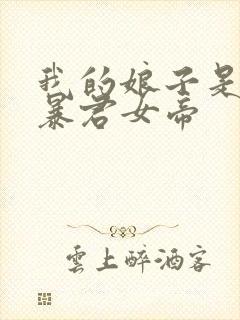 我的娘子是未来暴君女帝