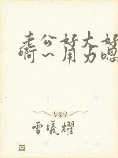 老公好大好爽啊啊～用力嗯～