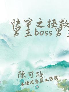 快穿之拯救黑化男主boss男主