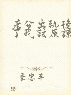 老公出轨后认错了我该原谅吗