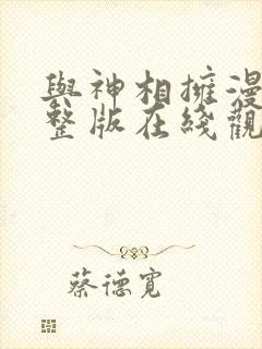 与神相拥漫画完整版在线观看免费