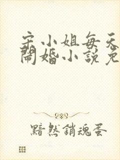 宋小姐每天都在闹婚小说免费