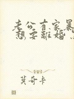 老公有家暴倾向 想要离婚 怎么办