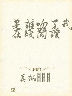 是谁吻了我漫画在线阅读